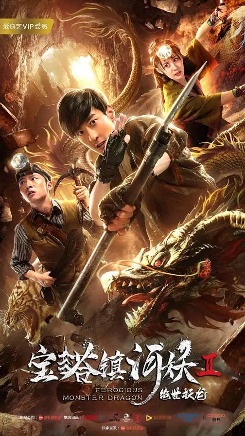 宝塔镇河妖2绝世妖龙(全集)