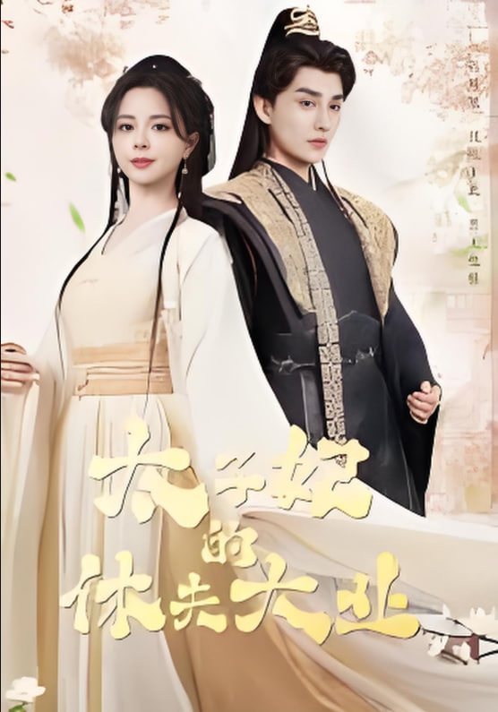 太子妃的休夫大业(全集)