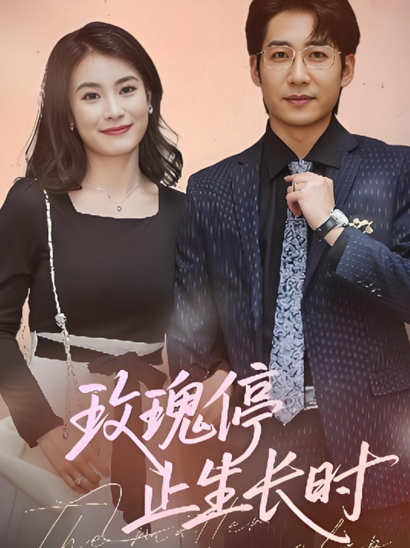 玫瑰停止生长时(全集)