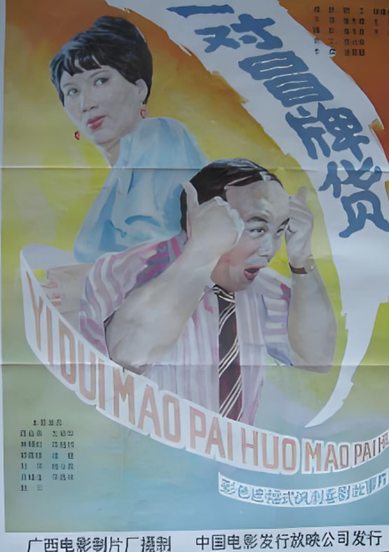 奇怪的球赛(全集)