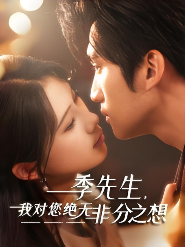 季先生，我对您绝无非分之想(全集)