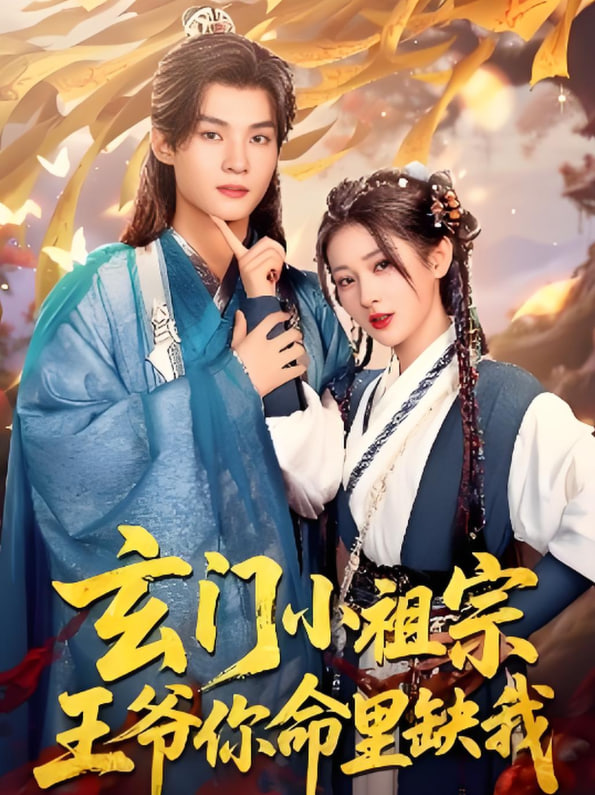 玄门小祖宗，王爷你命里缺我(全集)