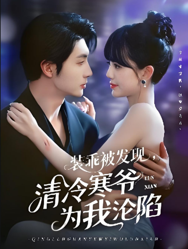 装乖被发现，清冷寒爷为我沦陷(全集)