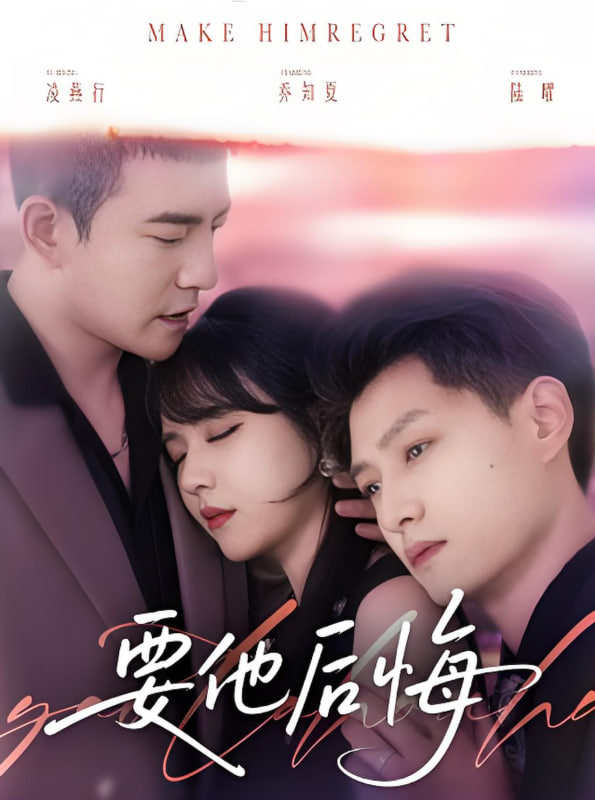 要他后悔(全集)