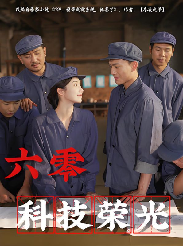 六零科技荣光(全集)