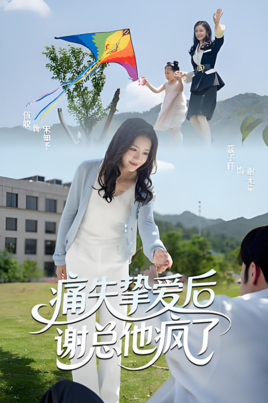 痛失挚爱谢总他疯了(全集)