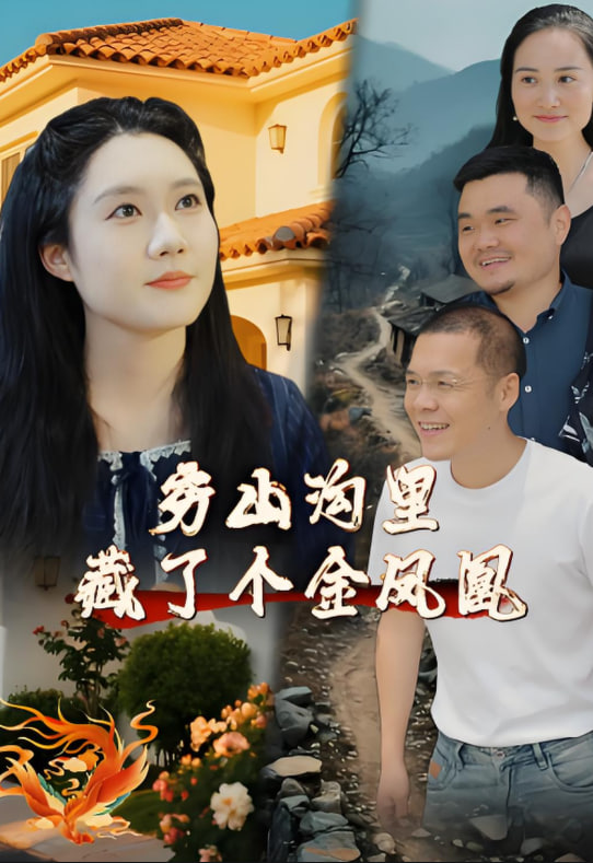 穷山沟里藏了个金凤凰(全集)