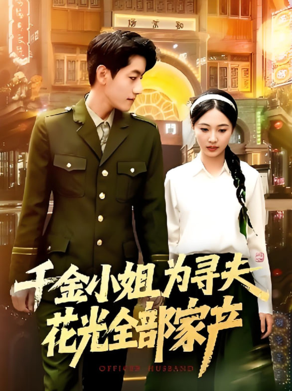 千金小姐为寻夫花光全部家产(全集)