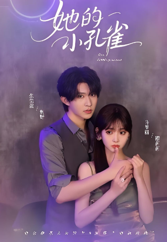 她的小孔雀(全集)