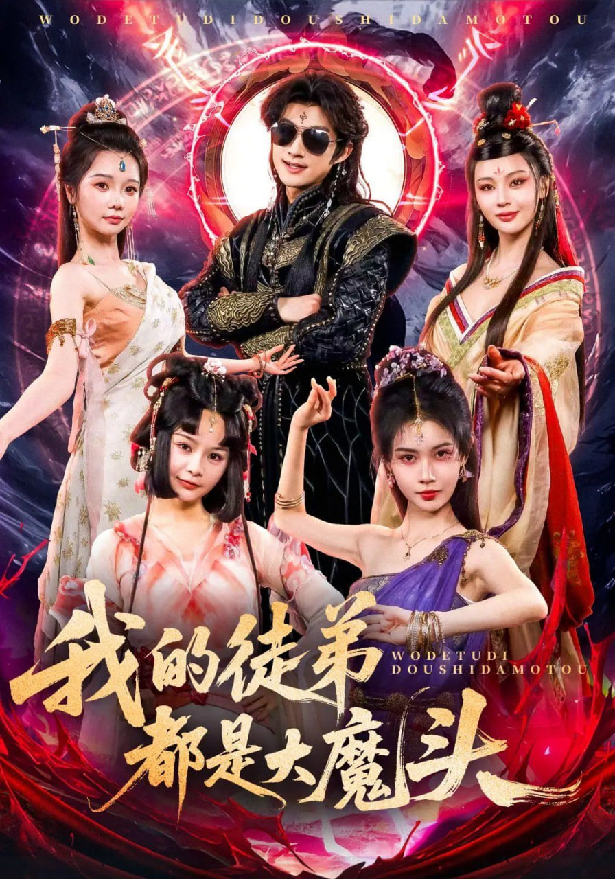 我的徒弟都是大魔头(全集)