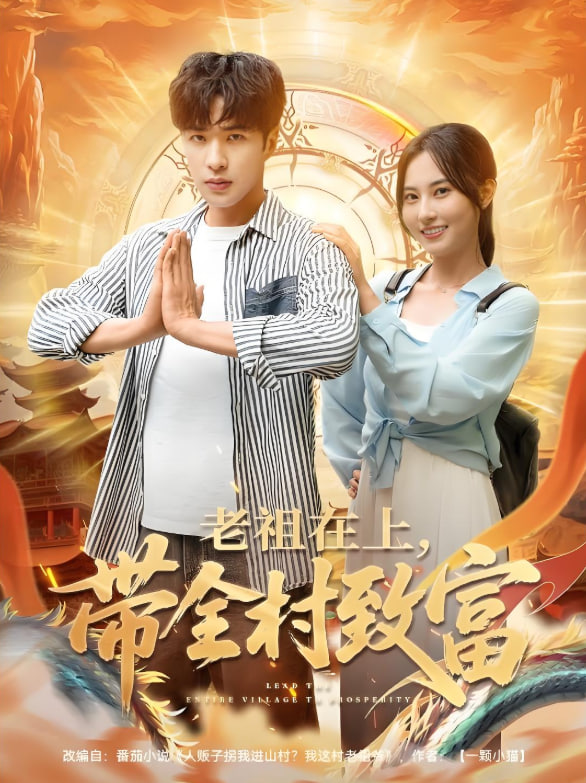 老祖在上带全村致富(全集)