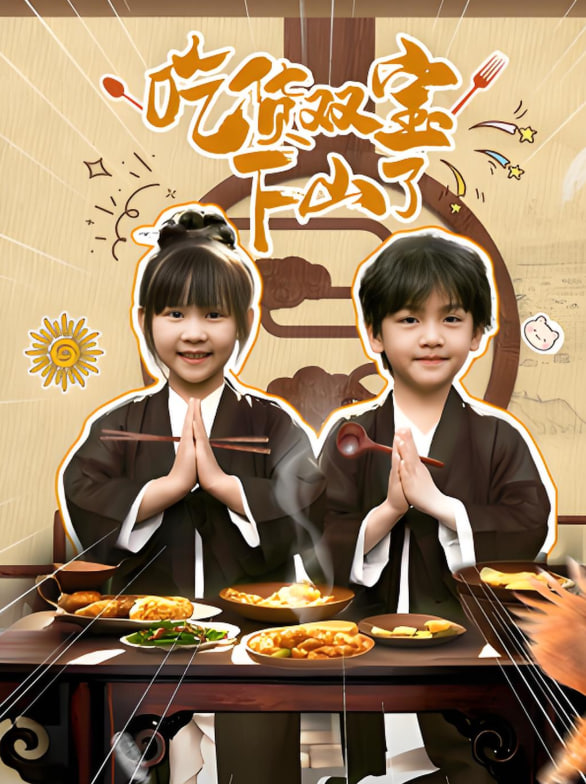 吃货双宝下山了(全集)