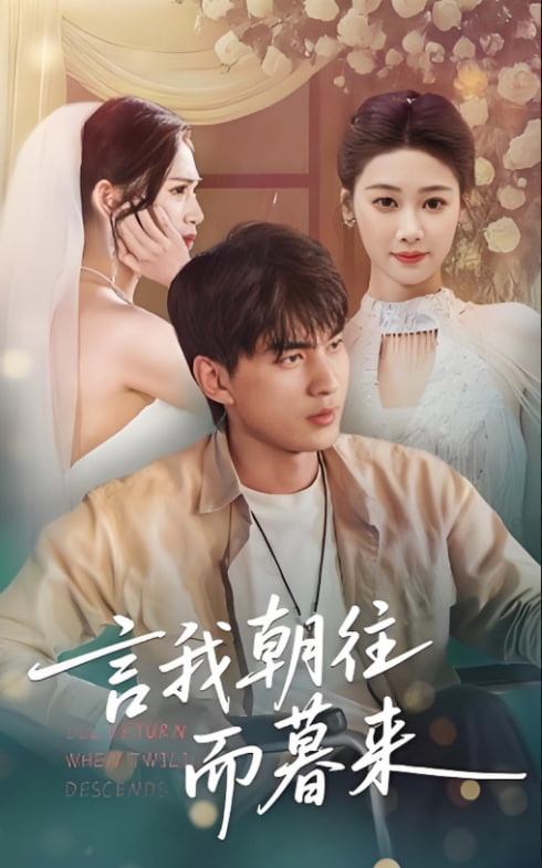 言我朝往而暮来(全集)