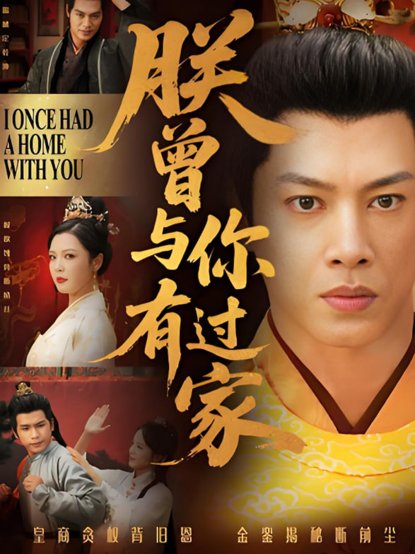 朕曾与你有过家(全集)