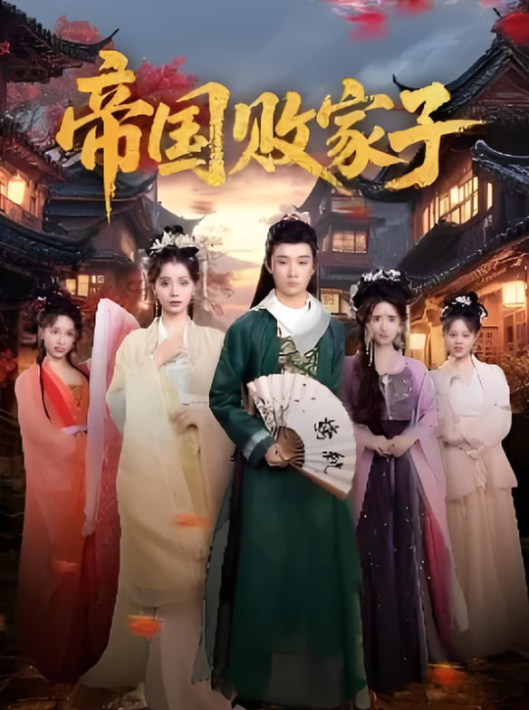 帝国败家子(全集)