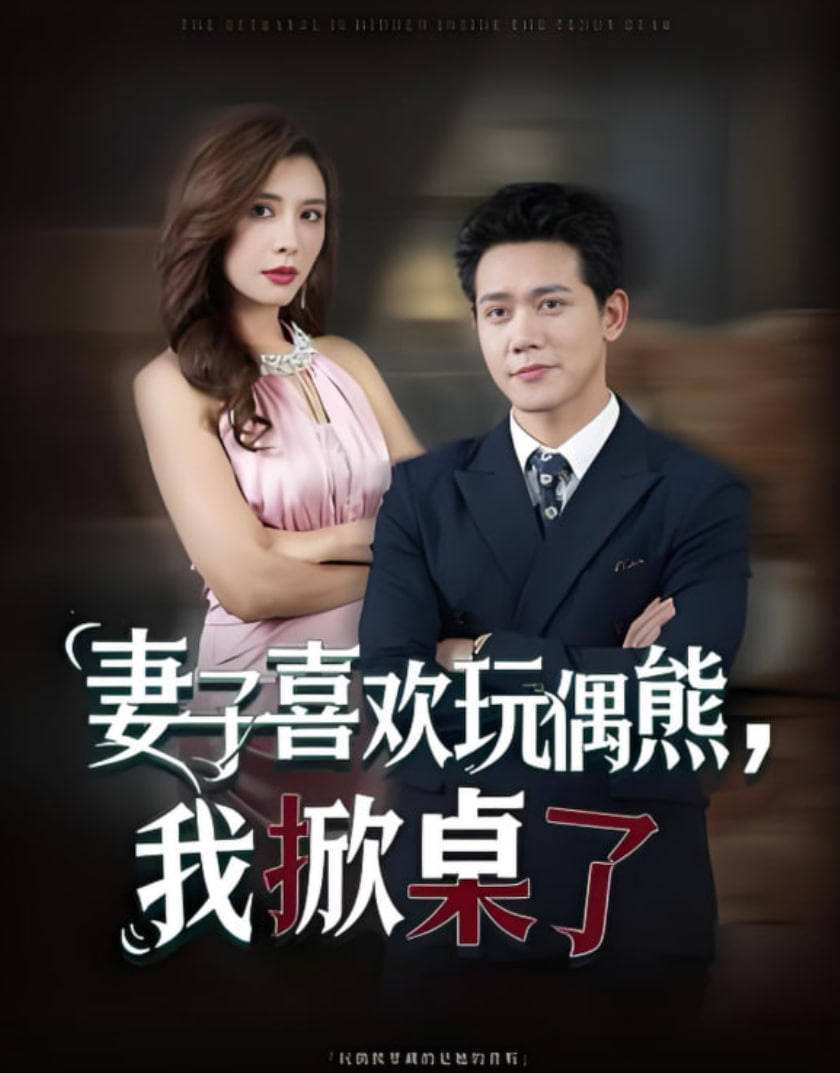 妻子喜欢玩偶熊，我掀桌了（妻子玩偶里的秘密）(全集)