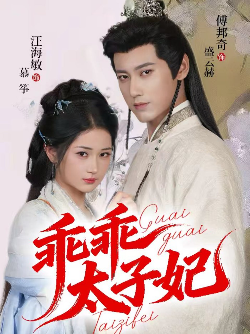 乖乖太子妃(全集)