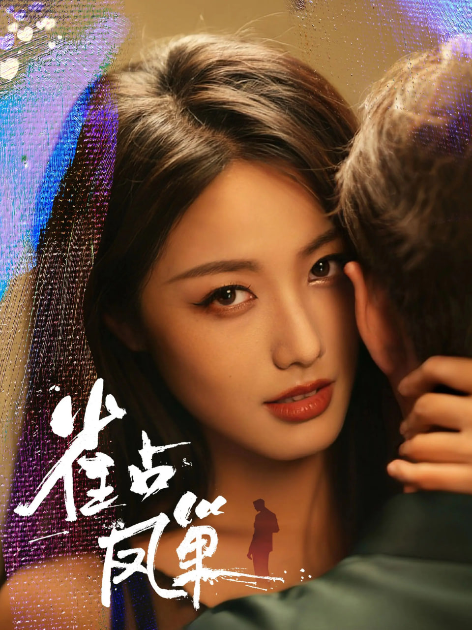 雀占凤巢(全集)