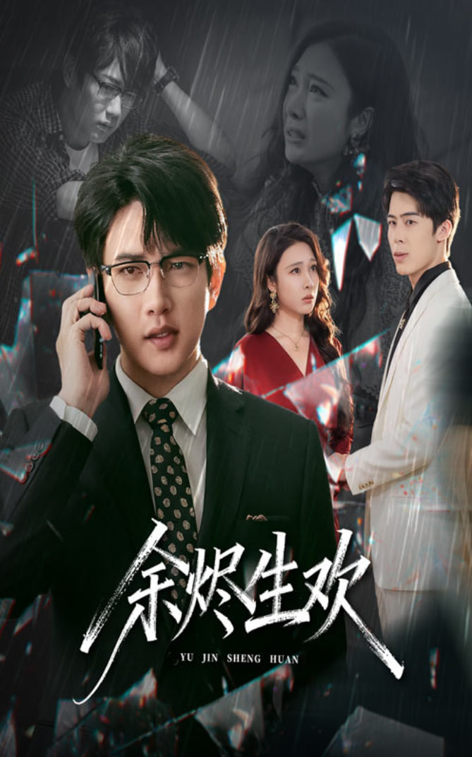 余烬生欢(全集)