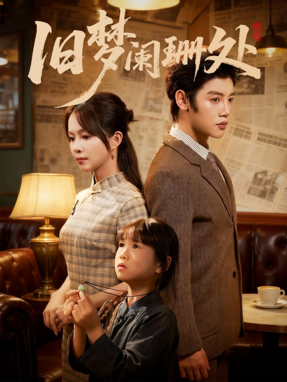 旧梦阑珊处(全集)