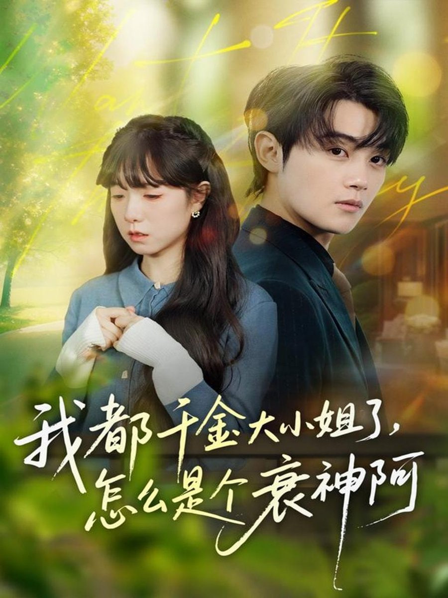 我都千金大小姐了怎么是个衰神阿（倒霉千金的甜蜜解药）(全集)