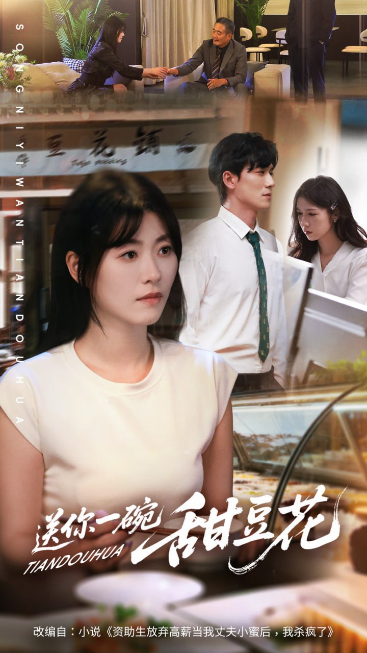 送你一碗甜豆花(全集)