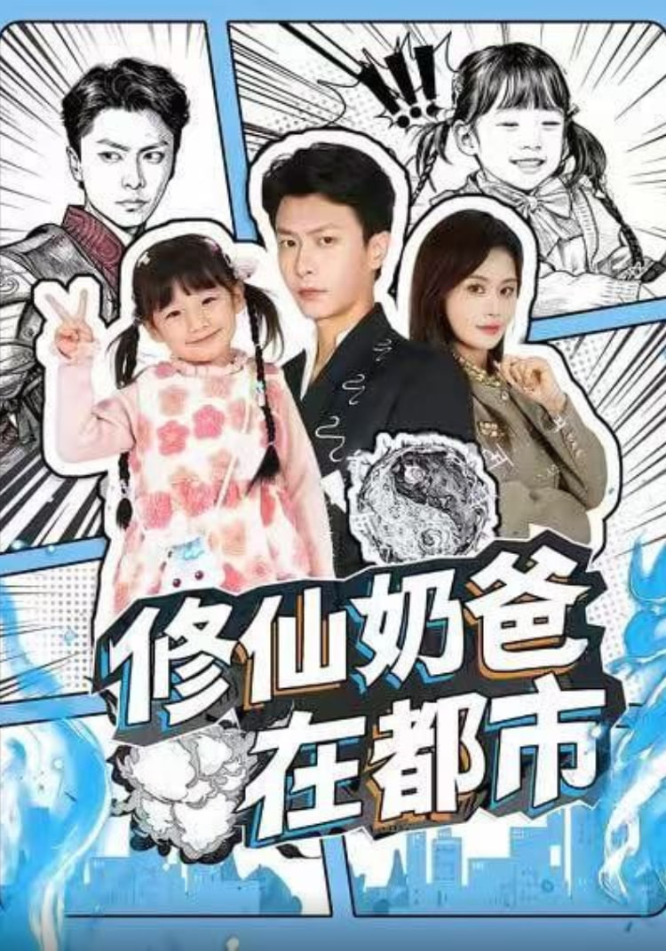 修仙奶爸在都市(全集)