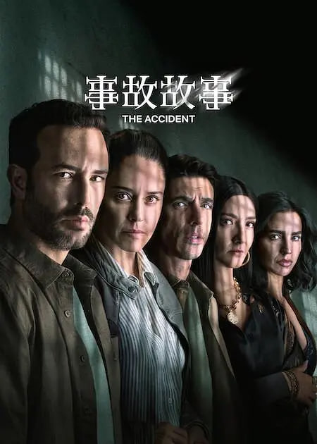 事故故事 第2季(全集)