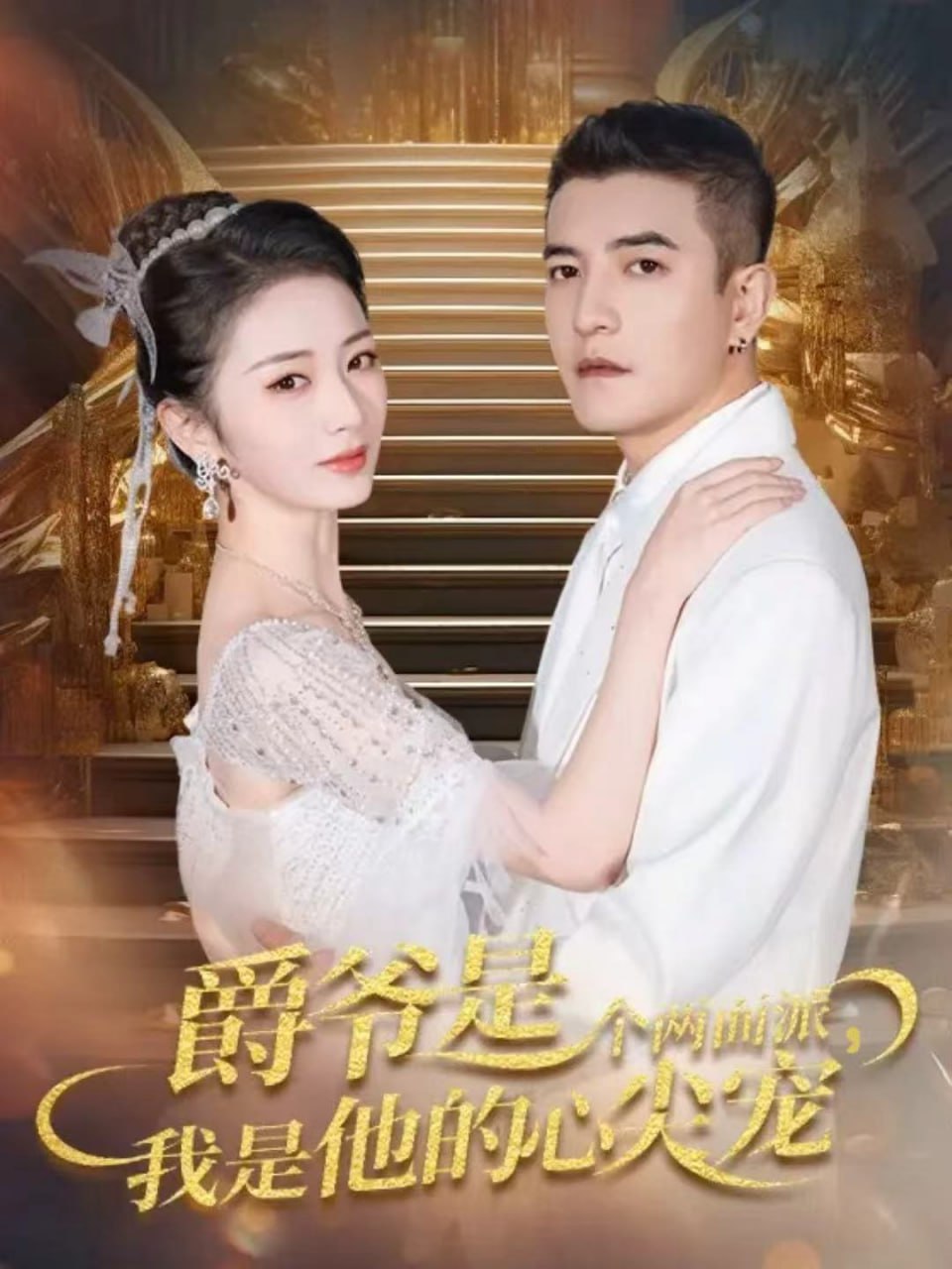 爵爷是个两面派，我是他的心尖宠（双面炽宠）(全集)