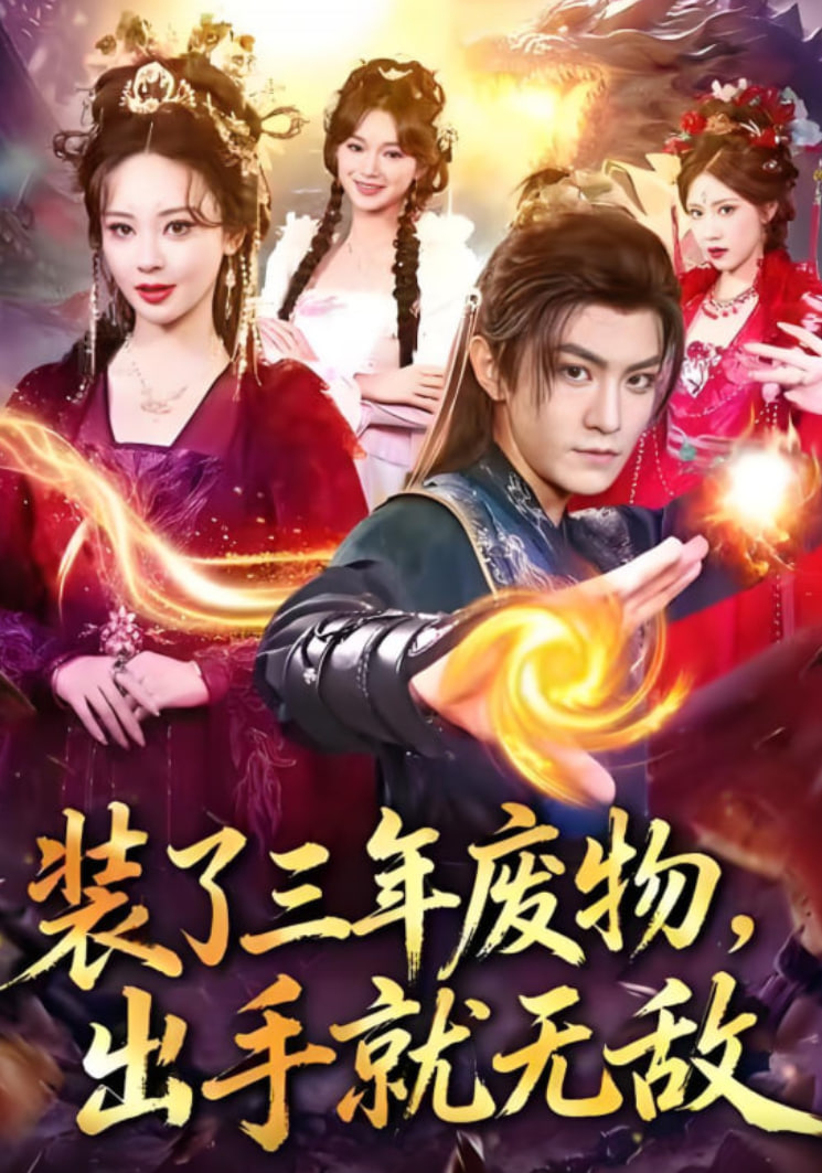 装了三年废物，出手就无敌(全集)