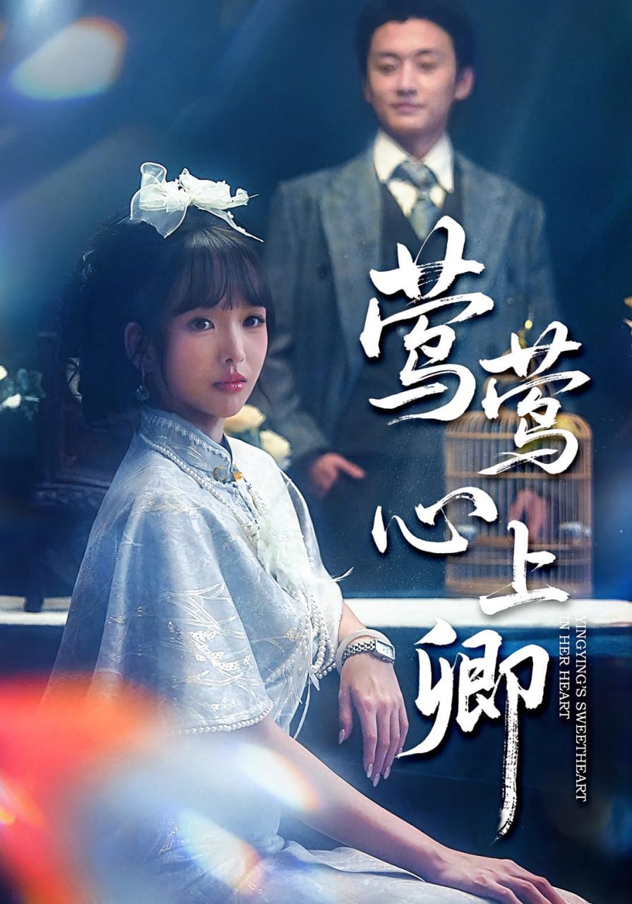 莺莺心上卿(全集)