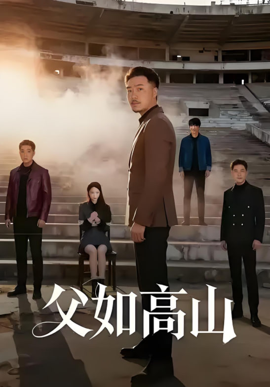父如高山(全集)