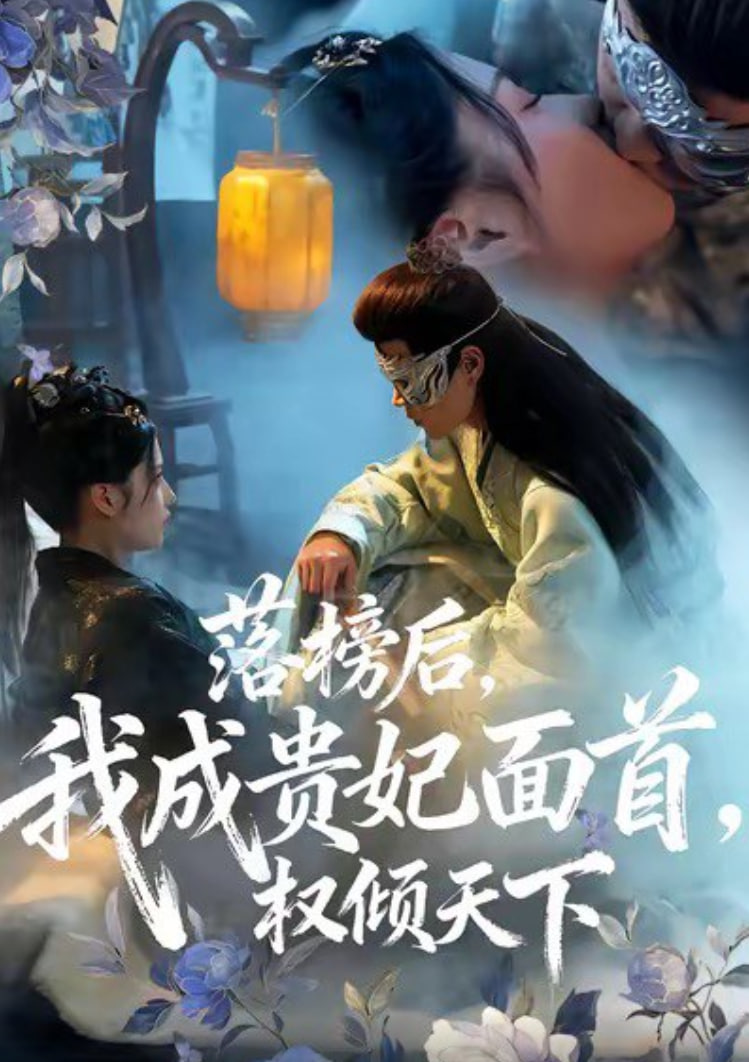 落榜后我成贵妃面首权倾天下(全集)