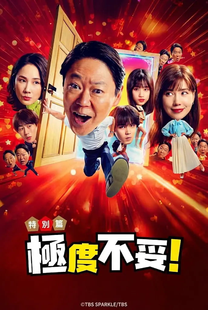 新年伊始 不合适也要有个限度！(全集)