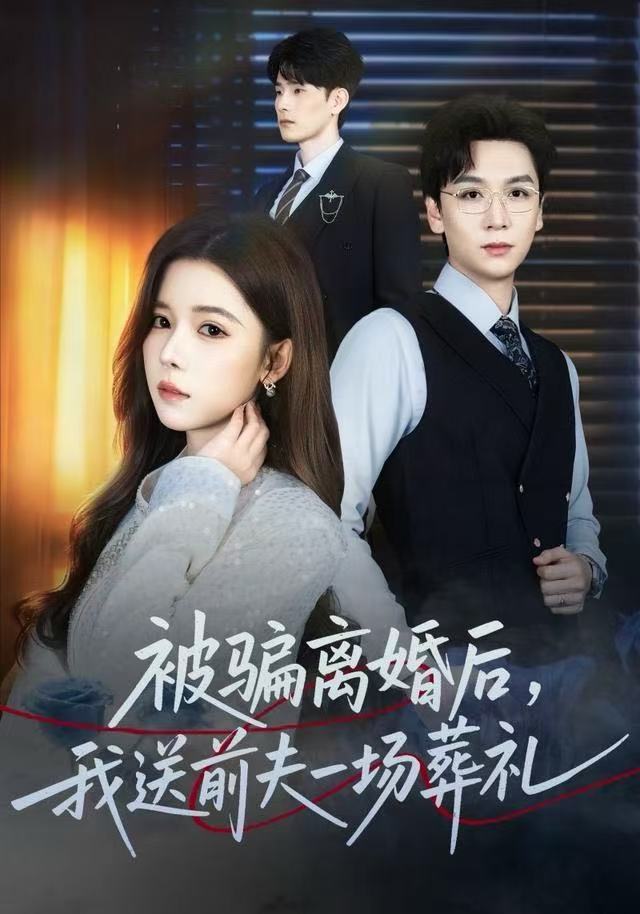 风是扫空阶旧忆尘（被骗离婚后，我送前夫一场葬礼）(全集)