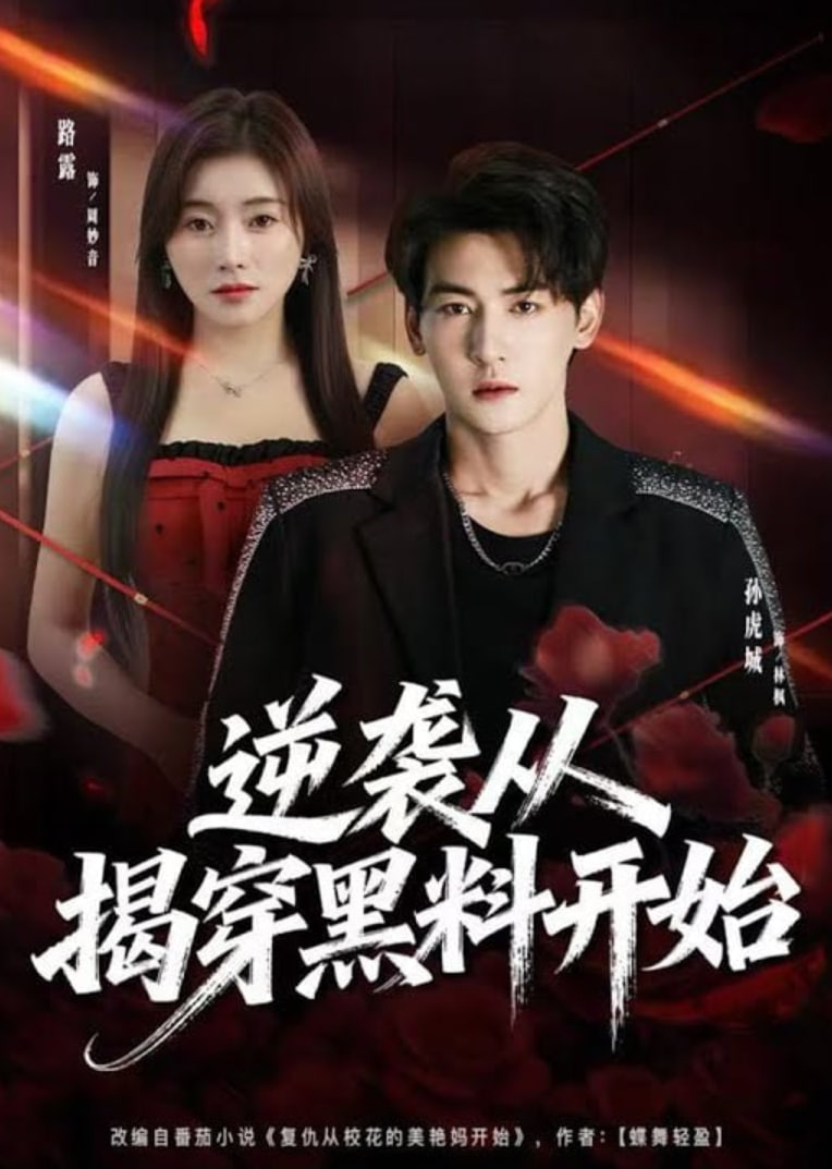 逆袭从揭穿黑料开始(全集)