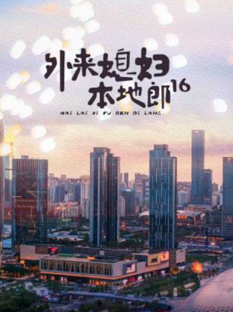 外来媳妇本地郎16(全集)