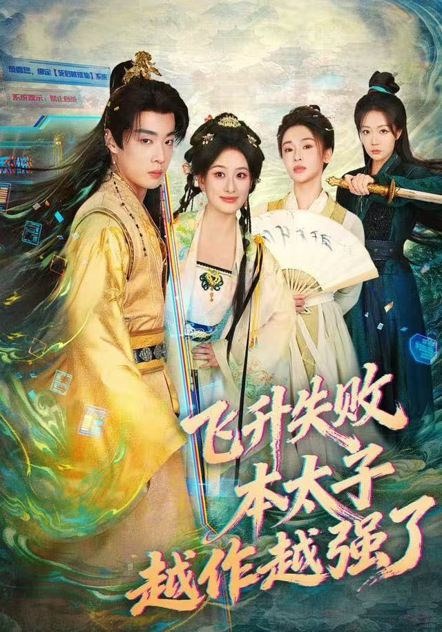 飞升失败，本太子越作越强了(全集)