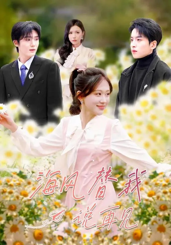 海风替我说再见(全集)