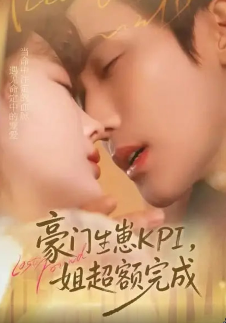 豪门KPI，姐已提前完成(全集)