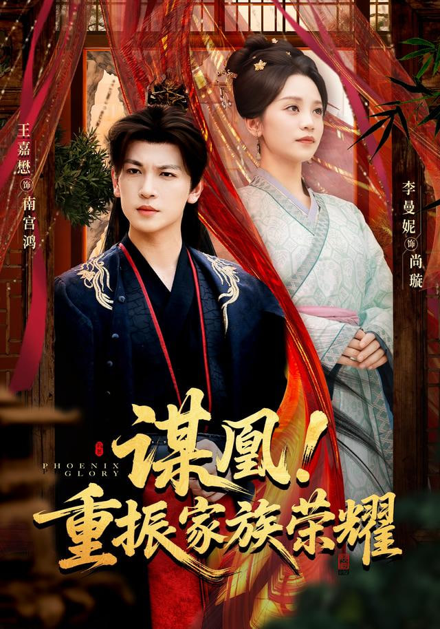 谋凰！重振家族荣耀(全集)