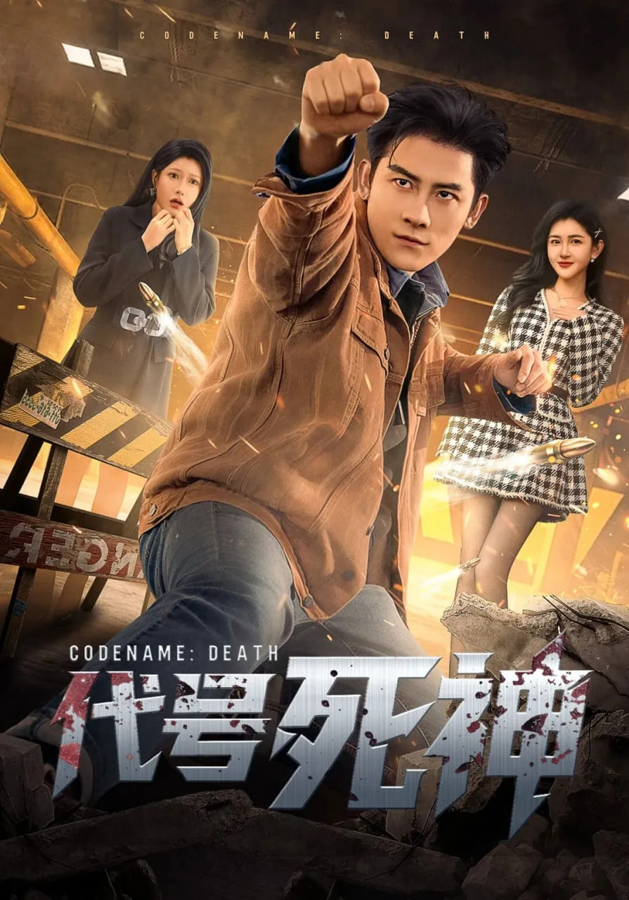 代号死神(全集)