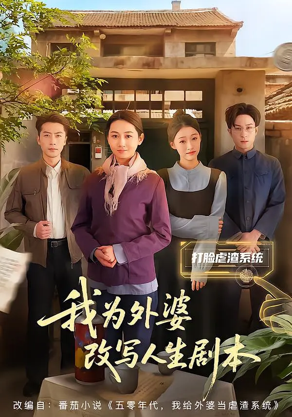 我为外婆改写人生剧本(全集)