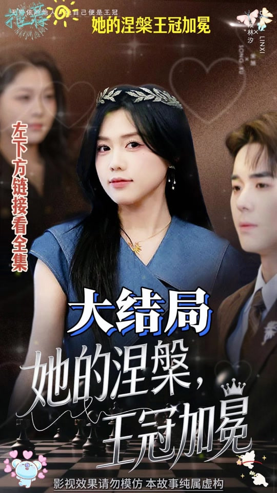 她的涅槃王冠加冕(全集)