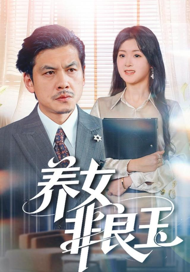 养女非良玉(全集)