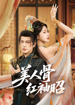 美人骨红袖昭(全集)