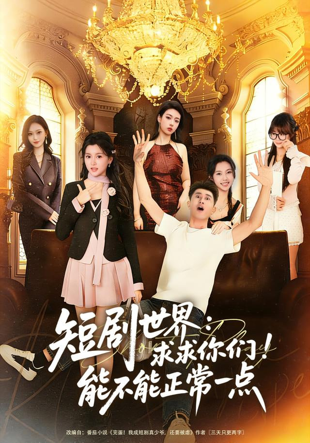 短剧世界求求你们能不能正常一点(全集)
