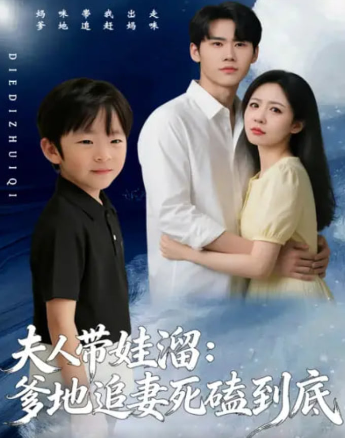 夫人带娃溜爹地追妻死磕到底(全集)