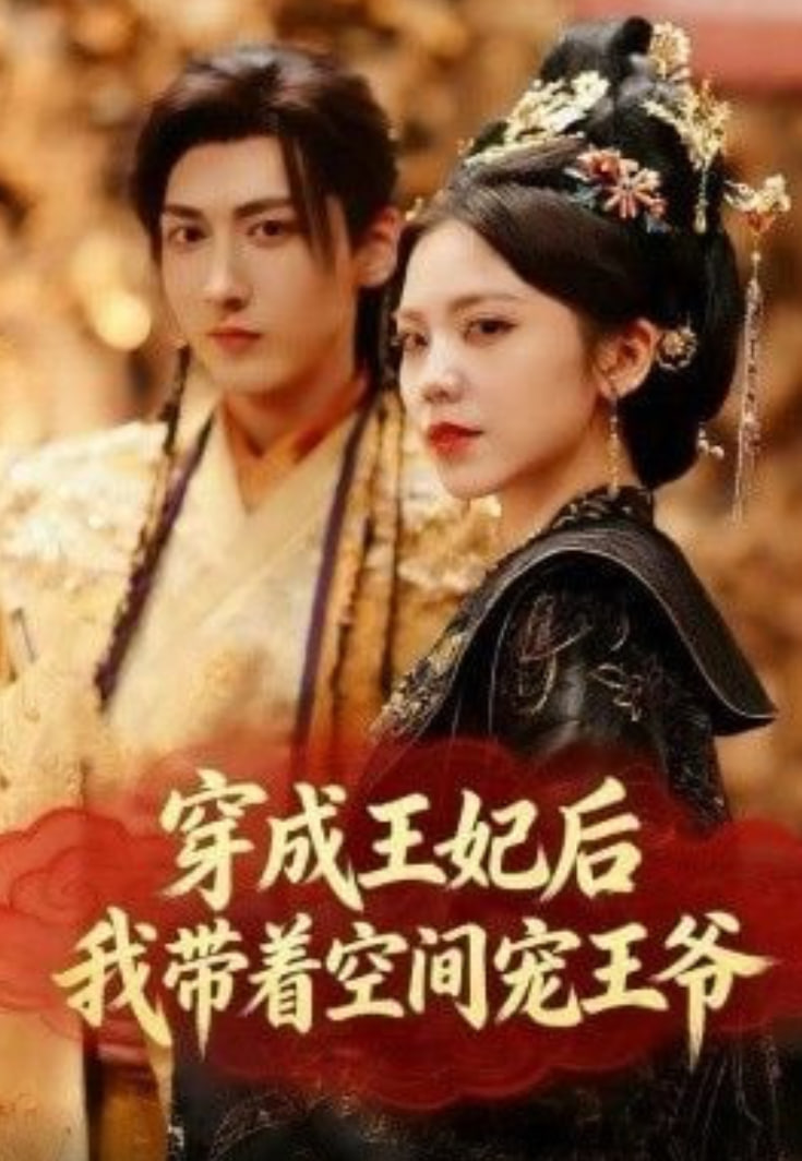穿成王妃后，我带着空间宠王爷(全集)