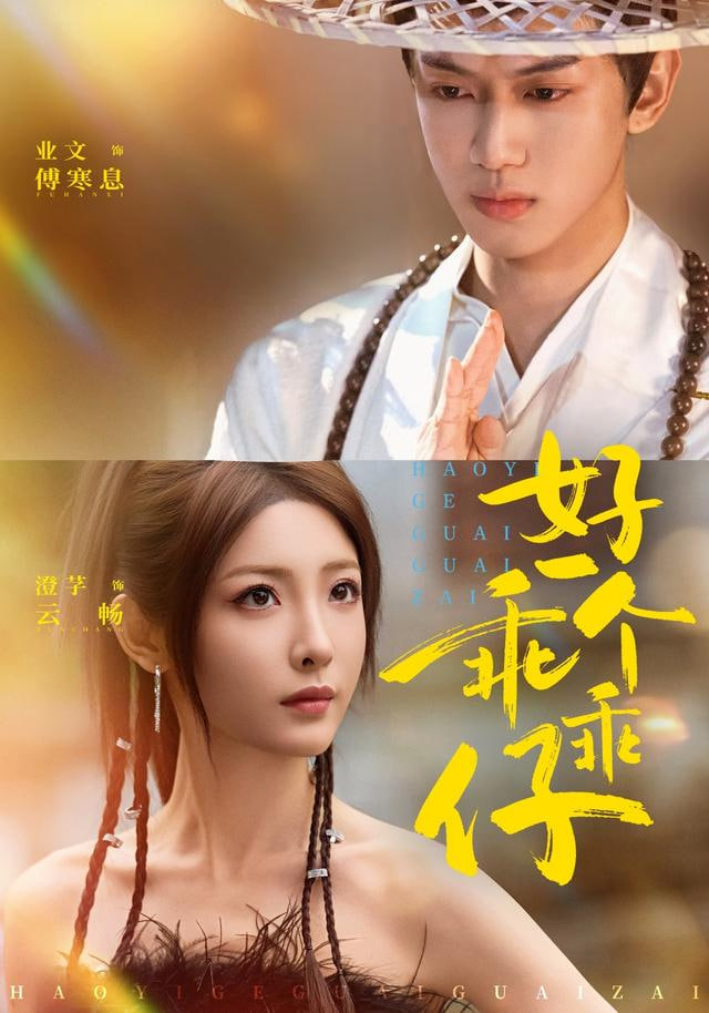 好一个乖乖仔(全集)